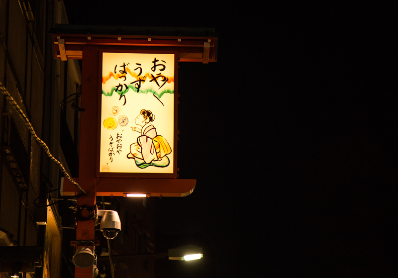 2018-冬の浅草夜景散策002-4.jpg