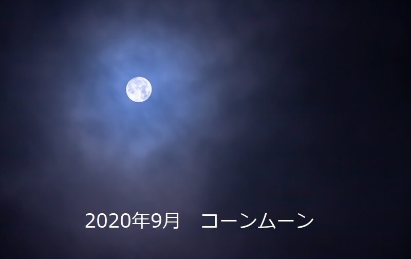 20200903cornmoon-U.jpg