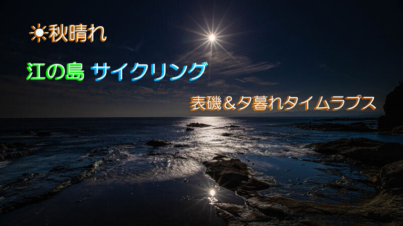 2021.11-1-1.江の島.jpg