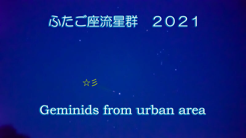 2021.12ふたご座流星群タイトル-1.jpg