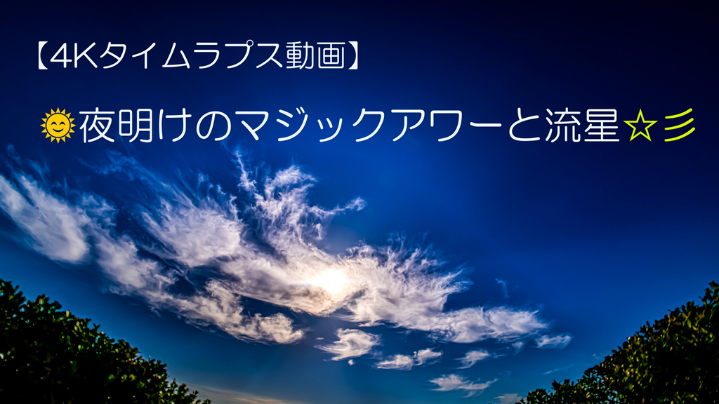2022.0606夜明けから流星.jpg