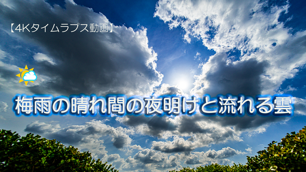 2022.06梅雨の晴れ間-３.jpg