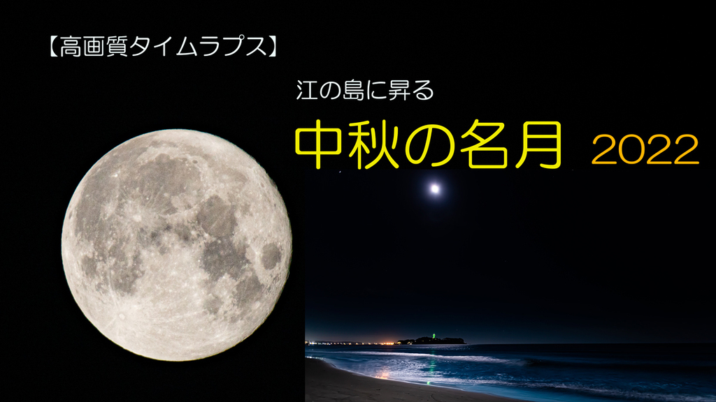 2022.09.13中秋の名月2022タイトル.jpg