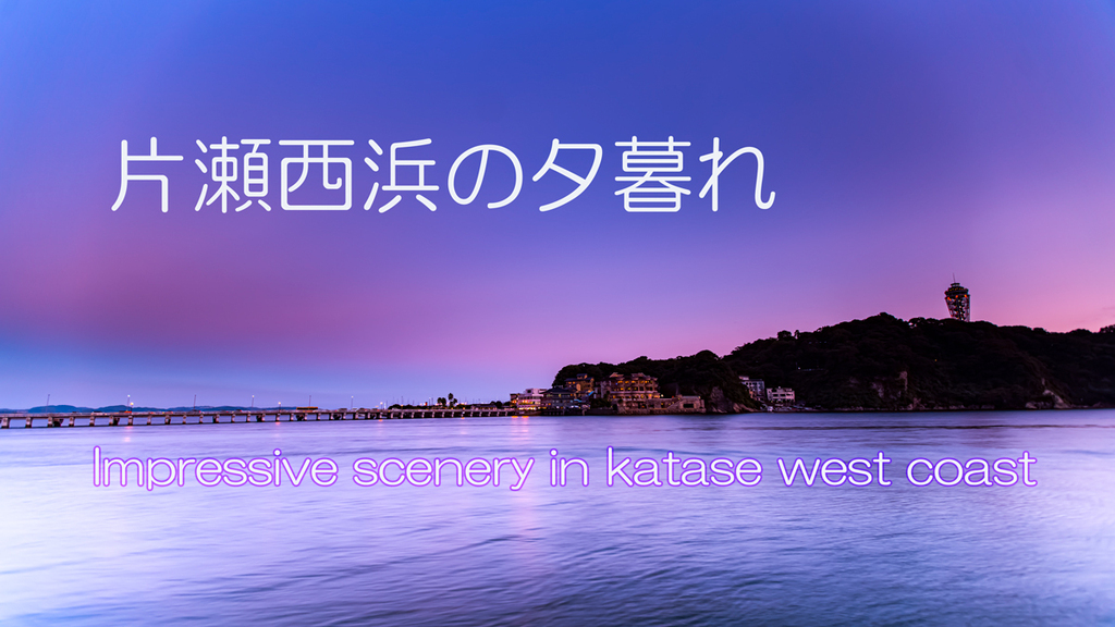 2022.10片瀬西浜の夕暮れ2.jpg