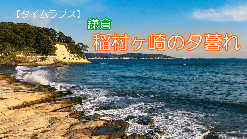 稲村ヶ崎２.jpg